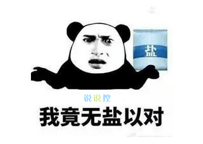 适合发说说的搞笑图片，经典搞笑说说带图片3