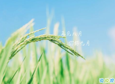 九月你好励志说说 2019九月抖音励志说说心情1