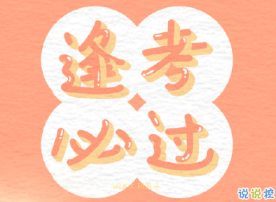 2020高考祝福语鼓励的话 高考经典祝福语送朋友2