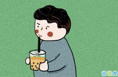 关于奶茶的空间文案 不喝奶茶又不行2
