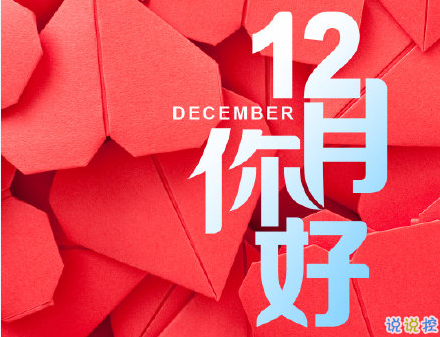 12月第一天很开心的正能量句子 十一月再见十二月你好的唯美说说2