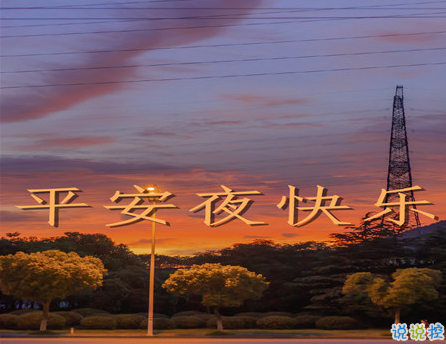 平安夜暖心祝福语合集2020 祝福平安夜快乐的句子2