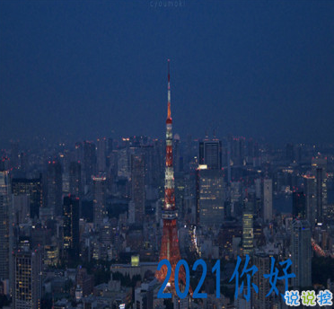 2021辞旧迎新跨年文案句子 2020再见2021你好优美跨年说说1