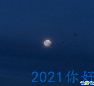 2021辞旧迎新跨年文案句子 2020再见2021你好优美跨年说说2
