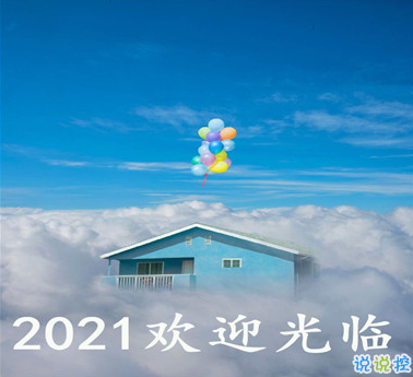 告别疫情迎接2021的句子 欢迎2021到来的心情文案1