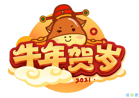 2021牛年祝福语精选合集 新的一年祝你牛你年大吉1
