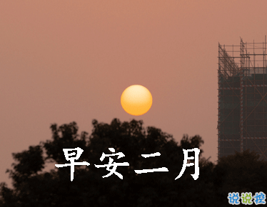 迎接二月的唯美小句子带图片 二月可期的唯美早安说说1