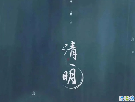 清明节微信创意文案简洁 2021清明节发朋友圈的说说2