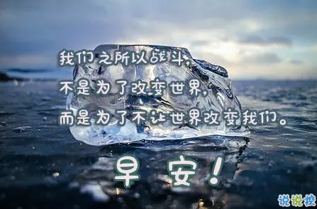 2018早上好正能量的句子和图片 早上好励志的句子配图激励人心的12