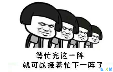 假期上班第一天搞笑说说配图 今天是周一，明天还是周一9