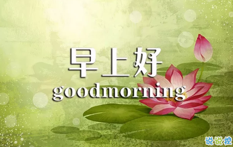2018早上好正能量的句子和图片 早上好励志的句子配图激励人心的2